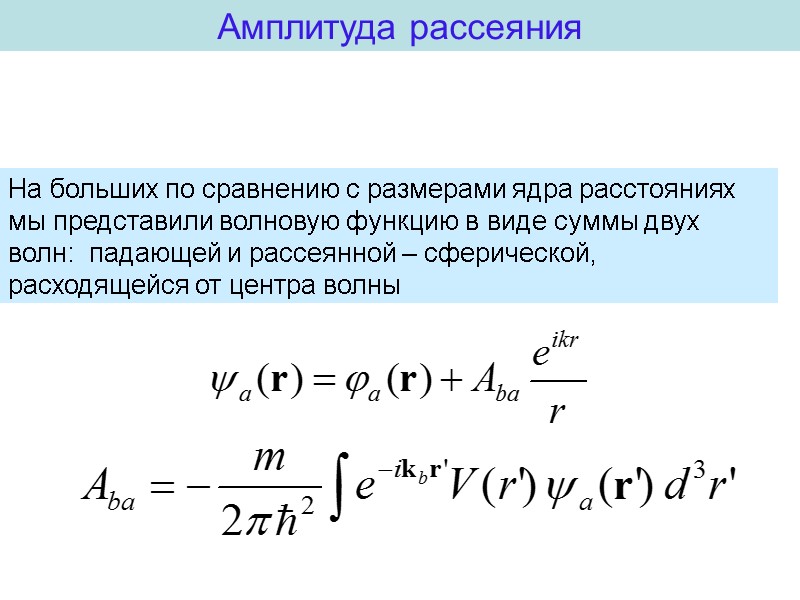 На больших по сравнению с размерами ядра расстояниях мы представили волновую функцию в виде
